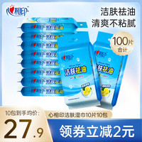 心相印洁肤祛油湿巾独立包装100片便携小包卫生清洁湿巾纸随身装