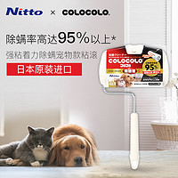 NITTO COLOCOLO科粘乐除螨滚刷粘毛器滚筒粘尘除猫狗毛发Nitto