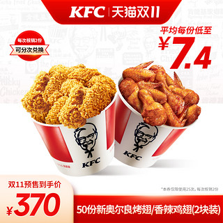 KFC 肯德基 50份新奥尔良烤翅/香辣鸡翅兑换券