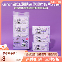 MINISO名创优品Kuromi库洛米润肤迷你湿巾葡萄味湿纸巾可爱便携