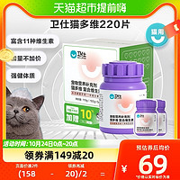 88VIP：NOURSE 卫仕 加量不加价 卫仕猫咪维生素猫多维220片复合多种维生素b猫用