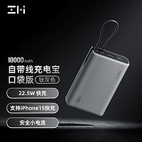 ZMI 自带线移动电源 22.5W  10000mAh