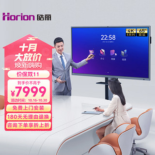 Horion 皓丽 智能会议平板电视 企业版65英寸 4K智能办公投影触屏一体机 商业显示教学电子白板/E65