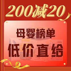 京东满200-20元超值补贴来了，拉拉裤叠券绝对值价格！