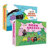 《巴巴爸爸经典故事系列:诞生篇+度假篇》(套装共10册)
