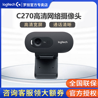 logitech 罗技 C270 高清网络摄像头 网络课程 带麦克风台式机电脑摄像头