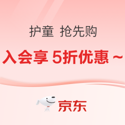 京东 护童 抢先购