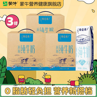 MENGNIU 蒙牛 特仑苏脱脂纯牛奶利乐钻250ml×16包 中秋送礼 3提装