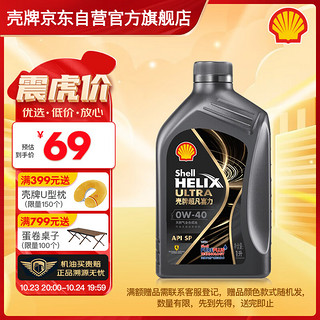 震虎价：Shell 壳牌 Helix Ultra系列 超凡灰喜力 都市光影版 0W-40 SP级 全合成机油 1L