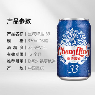 重庆啤酒 ChongQing/重庆啤酒33系列330ML*6罐装批发啤酒