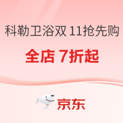 京东 科勒卫浴 双11抢先购