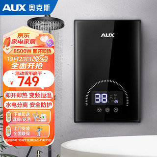 AUX 奥克斯 即热式电热水器 7000W 8500W速热热水器