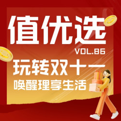 值优选Vol.86：玩转双十一，钜惠拿回家，智能家唤醒理享生活