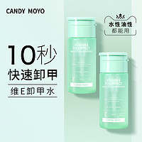 Candy Moyo CandyMoyo维E卸甲水 不伤甲按压瓶洗甲水不伤手美甲专用卸甲油