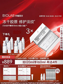 BIO LAB 听研 胶原焕颜紧致冻干精华液组合 160ml