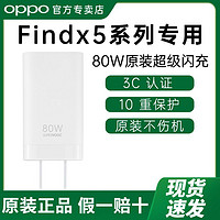 OPPO 80W充电器 FindX5Pro/X6/Reno8Pro/Reno9/Reno8闪充电器