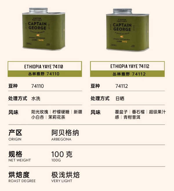 CAPTAIN GEORGE 乔治队长 埃塞俄比亚 丛林雅野套装组合100g*2罐