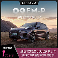 LYNK & CO 领克 定金 领克09EM-P远航版 首次试驾送50元E卡 具体车型以线下门店沟通确认为准