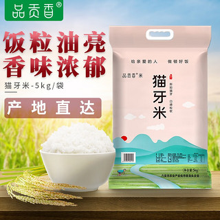 品贡香 现磨新米优质长粒香大米籼米 猫牙米 10斤