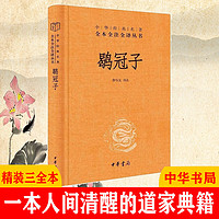 鹖冠子 中华经典名全本全注全丛书-三全本 中华书局 章伟文 注 中国哲学文学 k H