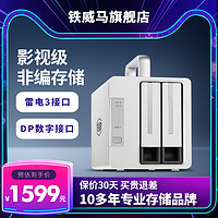 铁威马 D2-330雷电3磁盘阵列usb3.0多盘位机械硬盘3.5寸硬盘盒外接盒raid硬盘柜台式机硬盘改移动硬盘笼外置