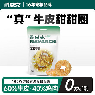 Navarch 耐威克 狗狗零食鸡肉牛皮甜甜圈100g通用型宠物磨牙棒耐咬洁齿