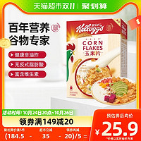 88VIP：Kellogg's 家乐氏 进口麦片玉米片500g即食冲饮营养谷物早餐食品健康代餐礼盒