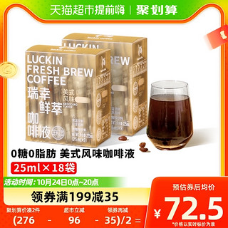 88VIP：瑞幸咖啡 鲜萃萃液手冲25ML*18杯