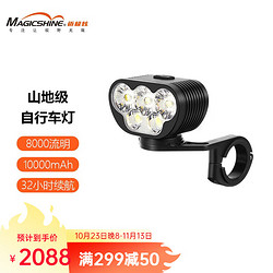 Magicshine 迈极炫 MONTEER 8000S 山地车灯