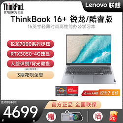 ThinkPad 思考本 联想ThinkBook16+ 锐龙标压R5/R7 RTX4050独显16英寸轻薄便携商务办公学生手提笔记本电脑2023款