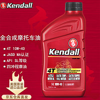 Kendall 康度 美国原装进口 全合成摩托车机油 4T 10W-40 1L四冲程机油