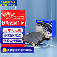 PLUS会员：GOOD YEAR 固特异 Goodyear）陶瓷刹车片后片1套 适用别克 昂科威 G604