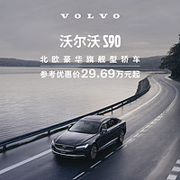 VOLVO 沃尔沃 S90 下订享10,000元购车补贴 订金