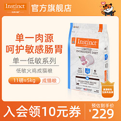 Instinct 百利 进口低敏护胃火鸡肉成猫粮11磅/5kg