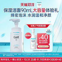 Curél 珂润 Curel/珂润洗面奶保湿洁面泡沫90ml大容量体验装