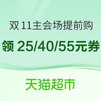 天猫超市 双十一提前嗨 可领169减40元神券~