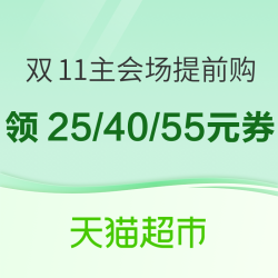 天猫超市 双十一提前嗨 可领169减40元神券~