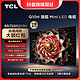 抖音超值购：TCL 电视 85/75/65 Q10H系列  Mini LED 4K高刷 旗舰智能电视机