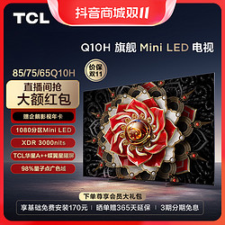 TCL 电视 85/75/65 Q10H系列  Mini LED 4K高刷 旗舰智能电视机