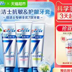 Crest 佳洁士 专研全优7效牙膏抗敏感清火护龈120g*3支