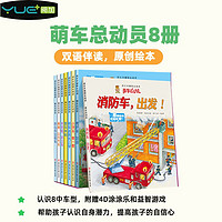 萌车总动员8册，汽车绘本车车认知书扫码双语有声儿童宝宝睡前启蒙