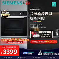 SIEMENS 西门子 iQ100系列 HB233ABS1W 嵌入式烤箱 71L