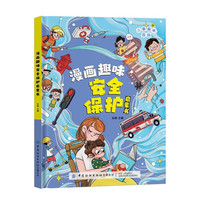 儿童趣味百科-漫画趣味保护启蒙书(精装硬壳漫画版)探索身边未知危险保护启蒙书小课外阅读书