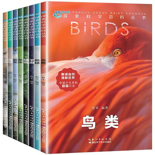探索科学百科丛书（全套8册）鸟类 海洋 地球 昆虫 植物 恐龙 动物 宇宙 中国少儿百科知识大全