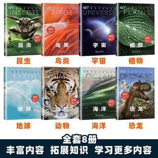 探索科学百科丛书（全套8册）鸟类 海洋 地球 昆虫 植物 恐龙 动物 宇宙 中国少儿百科知识大全
