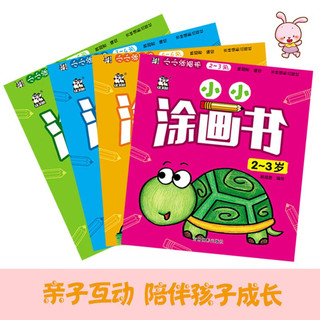 小小涂画书：5-6岁