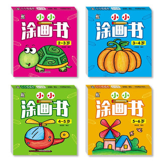 小小涂画书：5-6岁