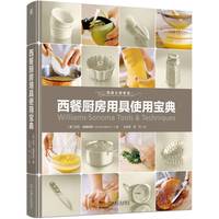 西餐厨房用具使用宝典