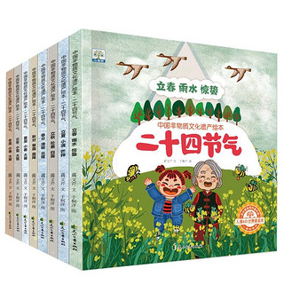 中国非物质文化遗产绘本二十四节气8册，24节气科普故事图画书自然变化节气常识