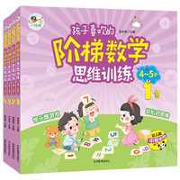 4-5岁孩子喜欢的阶梯数学思维训练（益智彩绘版套装全4册）能力训练数形思维导图贴纸游戏数学思维启蒙书
